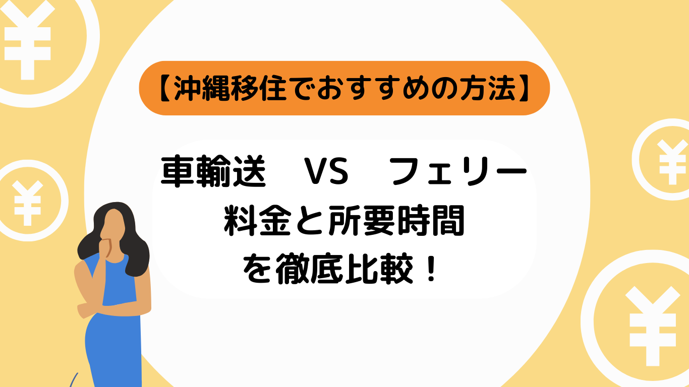 車輸送 VS フェリー】料金と所要時間を徹底比較！沖縄移住におすすめの方法
